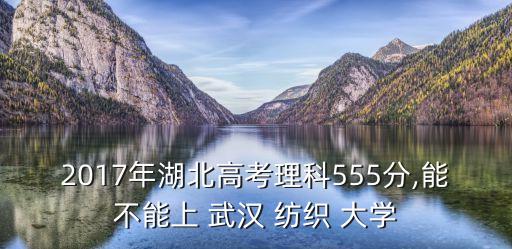 武漢紡織大學2017錄取結果查詢,2017武漢紡織大學專升本英語真題