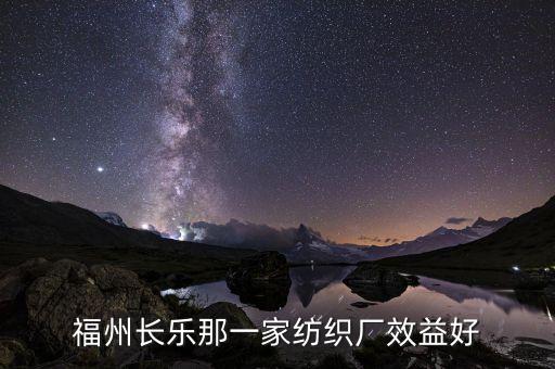 福州長(zhǎng)樂(lè)那一家紡織廠(chǎng)效益好