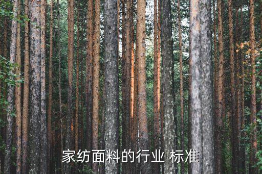 家紡面料的行業(yè) 標(biāo)準(zhǔn)
