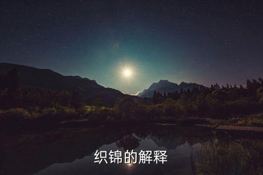 織錦的解釋