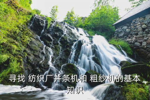 尋找 紡織廠并條機(jī)和 粗紗機(jī)的基本知識