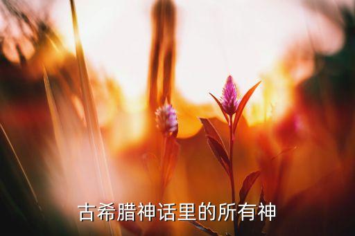 古希臘神話里的所有神