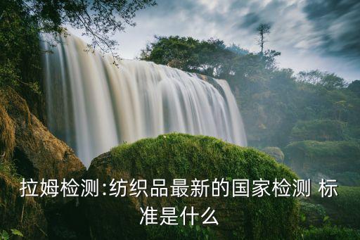 面料測(cè)試標(biāo)準(zhǔn),面料檢測(cè)
