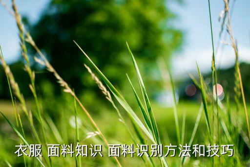 如何區(qū)分面料單染和雙染
