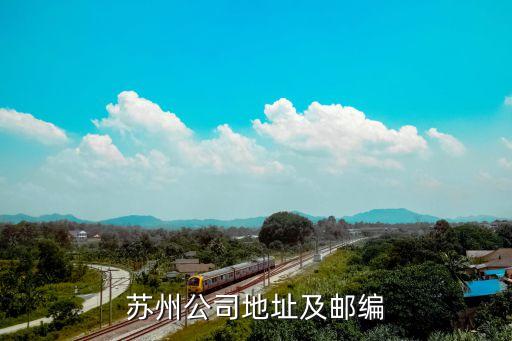 蘇州公司地址及郵編