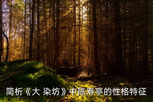 大染坊紡織行業(yè)知識(shí),看大染坊學(xué)到什么知識(shí)