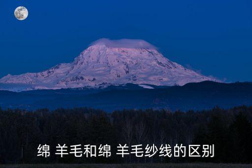 綿 羊毛和綿 羊毛紗線的區(qū)別