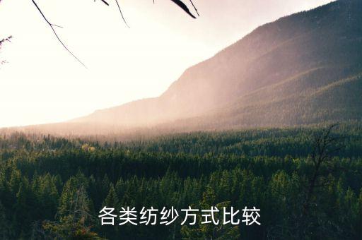 各類(lèi)紡紗方式比較