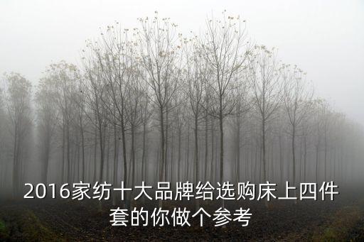 2016家紡十大品牌給選購(gòu)床上四件套的你做個(gè)參考