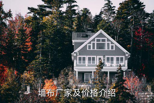 墻布廠家及價(jià)格介紹