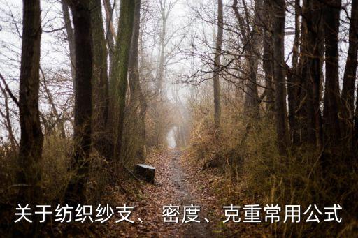 關(guān)于紡織紗支、 密度、克重常用公式