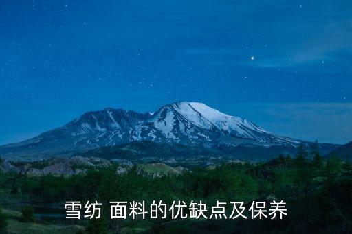 雪紡 面料的優(yōu)缺點(diǎn)及保養(yǎng)