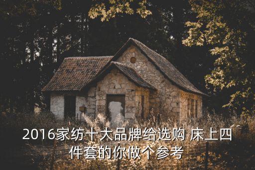 2016家紡十大品牌給選購 床上四件套的你做個(gè)參考