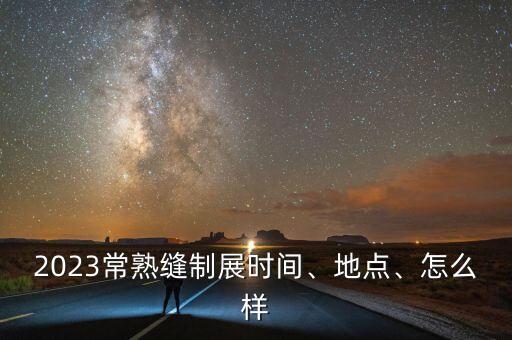 2023常熟縫制展時(shí)間、地點(diǎn)、怎么樣