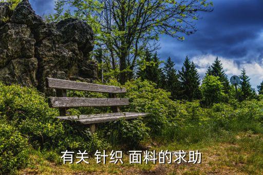 有關(guān) 針織 面料的求助