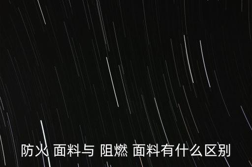 防火 面料與 阻燃 面料有什么區(qū)別