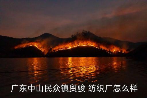  廣東中山民眾鎮(zhèn)貿(mào)駿 紡織廠怎么樣