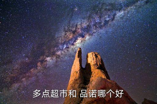 多點超市和 品諾哪個好