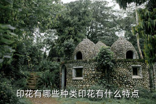 印花有哪些種類印花有什么特點