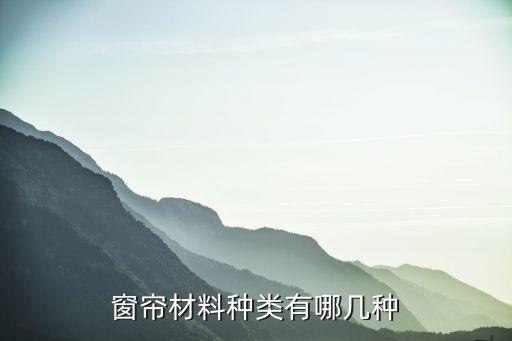 窗簾材料種類有哪幾種