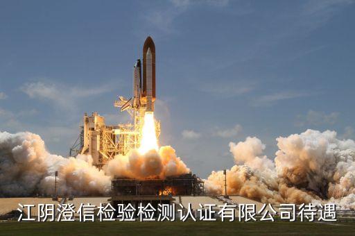 江陰澄信檢驗檢測認證有限公司待遇