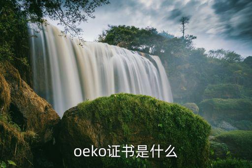 oeko證書是什么