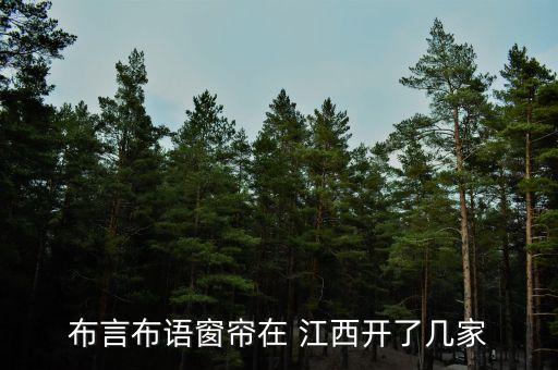 布言布語(yǔ)窗簾在 江西開(kāi)了幾家