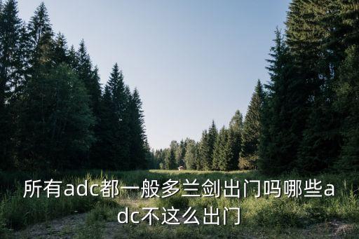 所有adc都一般多蘭劍出門嗎哪些adc不這么出門