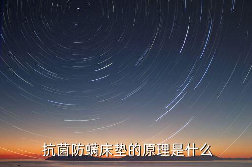  抗菌防螨床墊的原理是什么