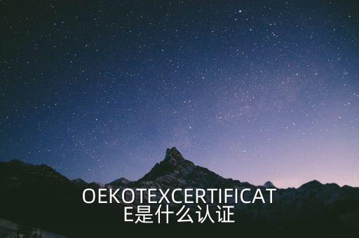 OEKOTEXCERTIFICATE是什么認(rèn)證