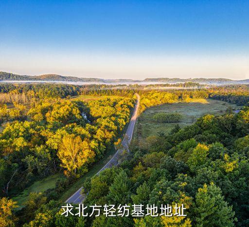 求北方輕紡基地地址