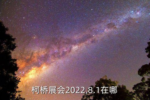 柯橋展會2022,8.1在哪