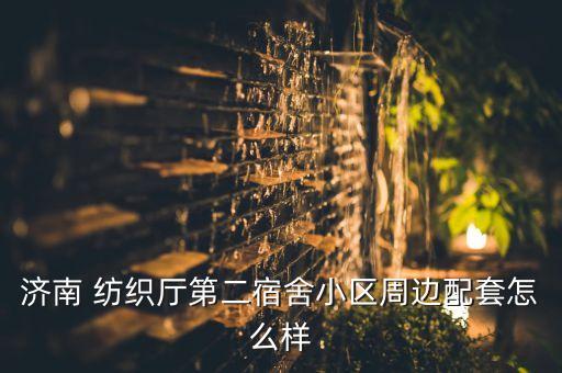 國東紡織有限公司招聘啟事,無為天成紡織有限公司最新招聘啟事