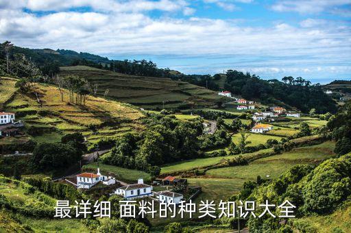 最詳細 面料的種類知識大全