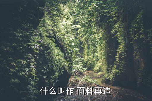 什么叫作 面料再造