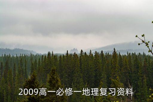2009高一必修一地理復(fù)習(xí)資料