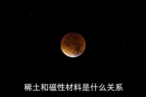  稀土和磁性材料是什么關系