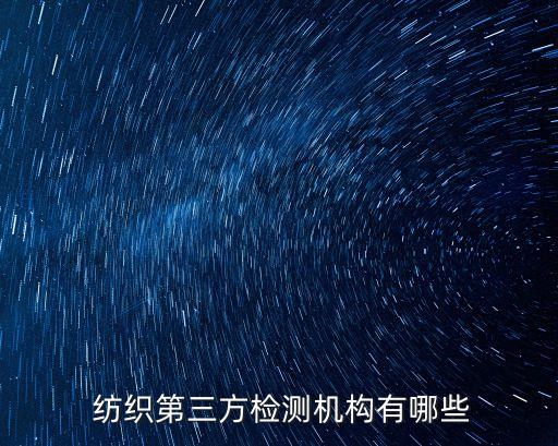  紡織第三方檢測機(jī)構(gòu)有哪些