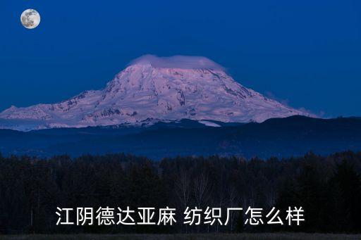 江陰德達(dá)亞麻 紡織廠怎么樣