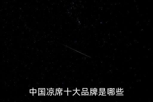 中國涼席十大品牌是哪些