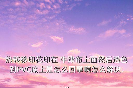 吳江市文教牛津布有限公司,廣州市瑞琪牛津布有限公司