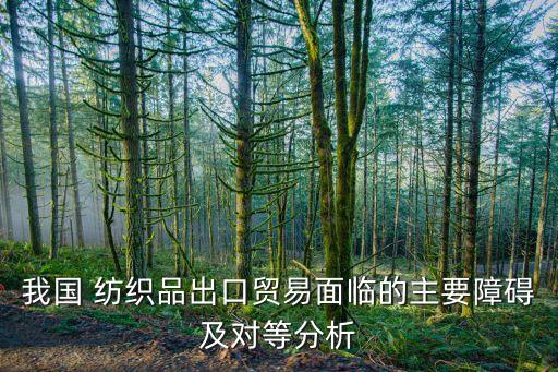 中國 紡織品,中國紡織品服裝貿(mào)易展覽會