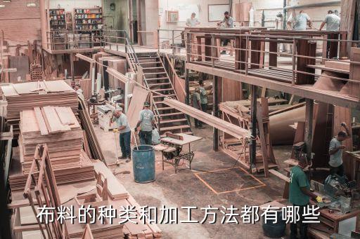 布料的種類和加工方法都有哪些