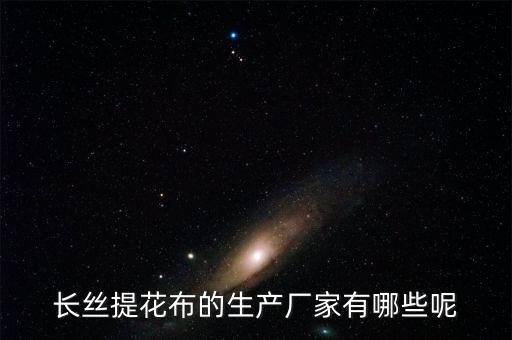 長興雙達(dá)紡織有限公司,長興麗偉紡織有限公司