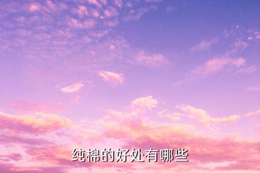 純棉的好處有哪些