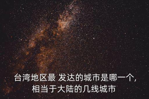 臺灣紡織業(yè)發(fā)達嗎,世界上紡織業(yè)最發(fā)達的國家