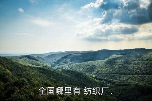 全國(guó)哪里有 紡織廠、