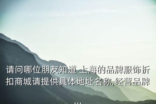 上海晨龍制衣有限公司,上海景興制衣有限公司