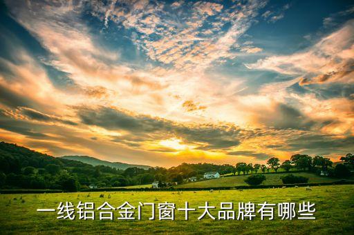 一線鋁合金門窗十大品牌有哪些