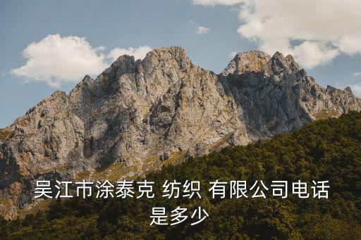 吳江天佑紡織有限公司,吳江盛偉紫荊花紡織有限公司